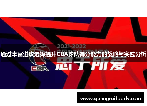通过丰富进攻选择提升CBA球队得分能力的战略与实践分析
