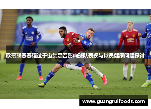 欧冠联赛赛程过于密集是否影响球队表现与球员健康问题探讨