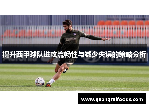 提升西甲球队进攻流畅性与减少失误的策略分析