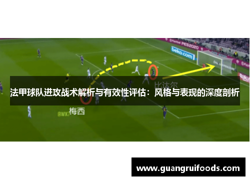 法甲球队进攻战术解析与有效性评估：风格与表现的深度剖析