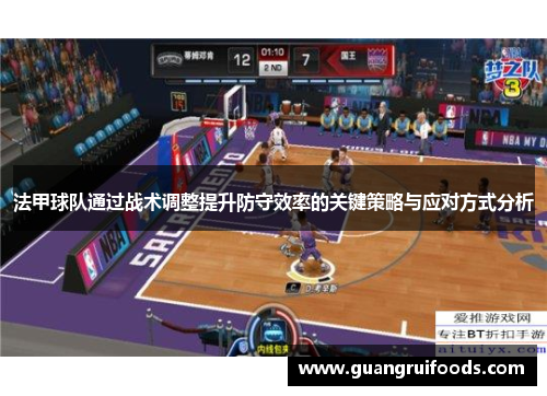 法甲球队通过战术调整提升防守效率的关键策略与应对方式分析