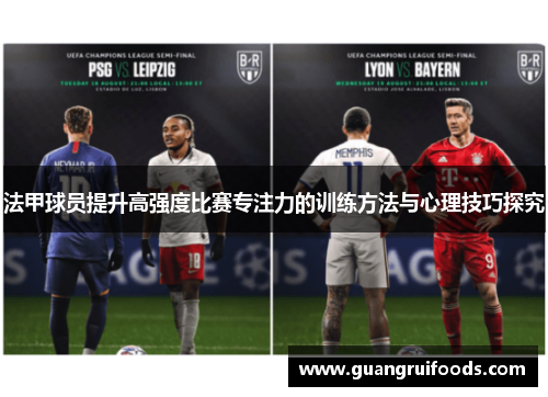 法甲球员提升高强度比赛专注力的训练方法与心理技巧探究
