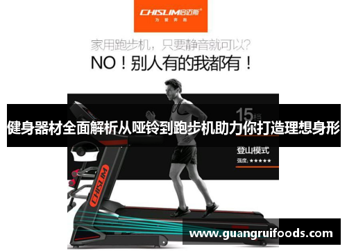 健身器材全面解析从哑铃到跑步机助力你打造理想身形