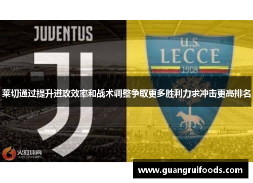 莱切通过提升进攻效率和战术调整争取更多胜利力求冲击更高排名