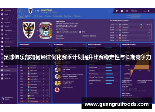 足球俱乐部如何通过优化赛季计划提升比赛稳定性与长期竞争力