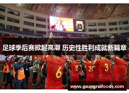 足球季后赛掀起高潮 历史性胜利成就新篇章
