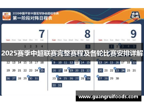 2025赛季中超联赛完整赛程及各轮比赛安排详解