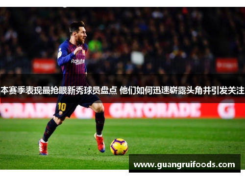 本赛季表现最抢眼新秀球员盘点 他们如何迅速崭露头角并引发关注