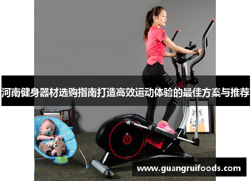河南健身器材选购指南打造高效运动体验的最佳方案与推荐
