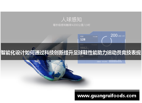 智能化设计如何通过科技创新提升足球鞋性能助力运动员竞技表现