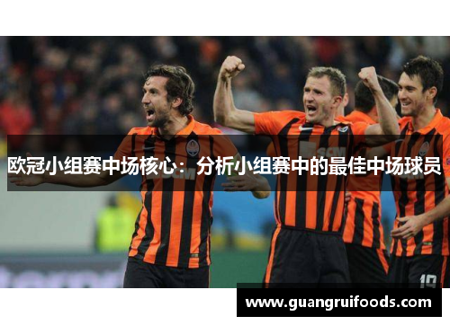 欧冠小组赛中场核心：分析小组赛中的最佳中场球员