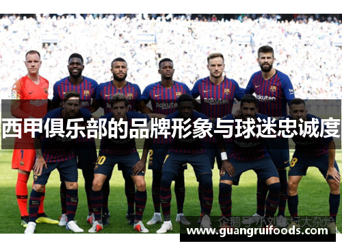 西甲俱乐部的品牌形象与球迷忠诚度