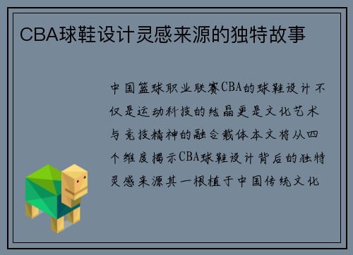 CBA球鞋设计灵感来源的独特故事