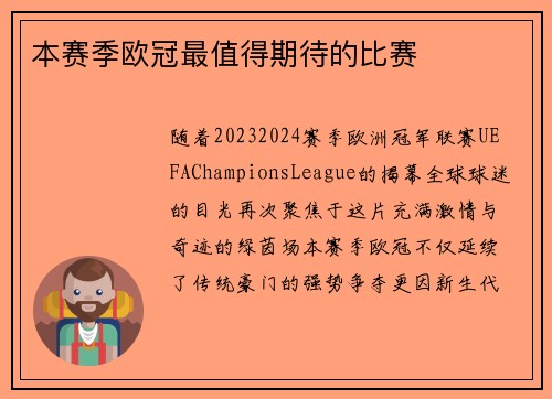 本赛季欧冠最值得期待的比赛