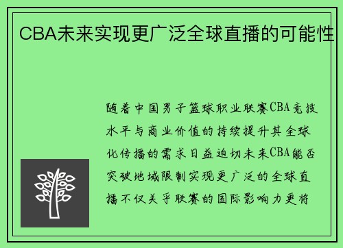 CBA未来实现更广泛全球直播的可能性