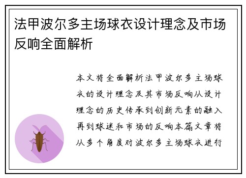 法甲波尔多主场球衣设计理念及市场反响全面解析