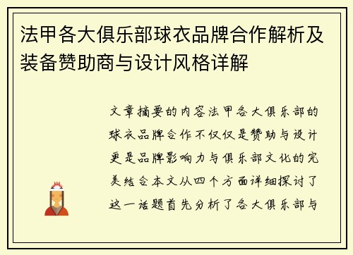 法甲各大俱乐部球衣品牌合作解析及装备赞助商与设计风格详解