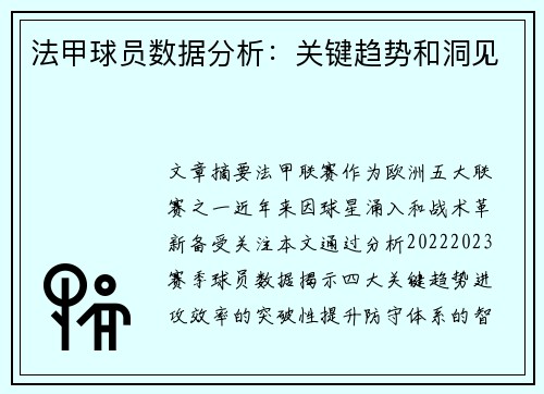 法甲球员数据分析：关键趋势和洞见