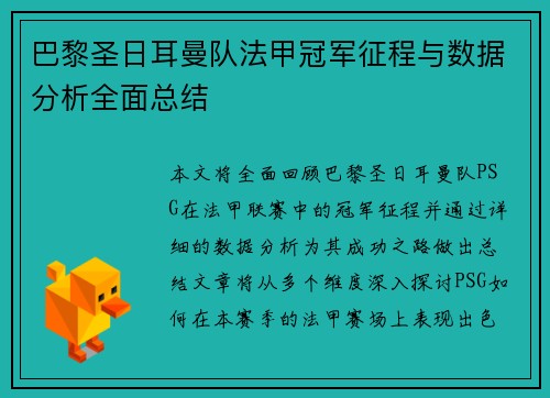 巴黎圣日耳曼队法甲冠军征程与数据分析全面总结