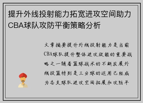 提升外线投射能力拓宽进攻空间助力CBA球队攻防平衡策略分析