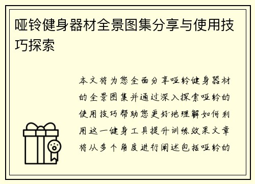 哑铃健身器材全景图集分享与使用技巧探索