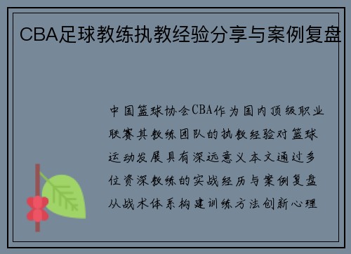 CBA足球教练执教经验分享与案例复盘