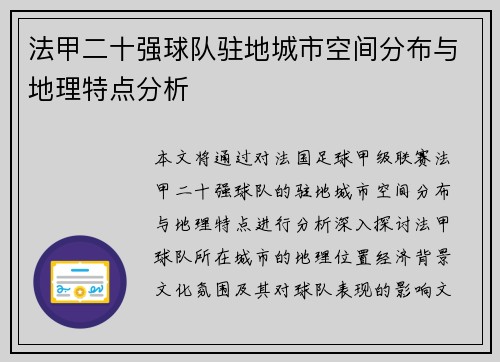 法甲二十强球队驻地城市空间分布与地理特点分析