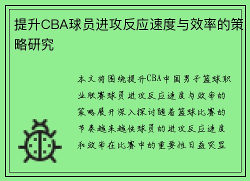 提升CBA球员进攻反应速度与效率的策略研究
