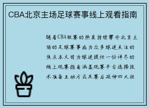CBA北京主场足球赛事线上观看指南