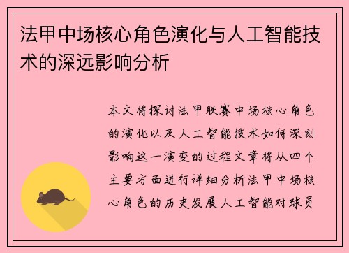 法甲中场核心角色演化与人工智能技术的深远影响分析