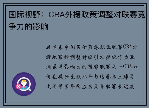 国际视野：CBA外援政策调整对联赛竞争力的影响