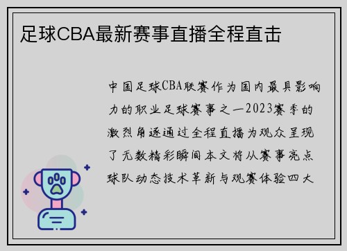 足球CBA最新赛事直播全程直击