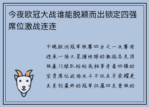 今夜欧冠大战谁能脱颖而出锁定四强席位激战连连