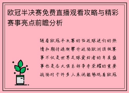 欧冠半决赛免费直播观看攻略与精彩赛事亮点前瞻分析