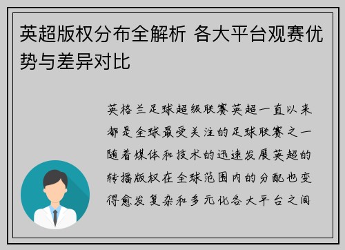 英超版权分布全解析 各大平台观赛优势与差异对比