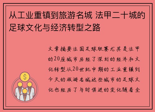 从工业重镇到旅游名城 法甲二十城的足球文化与经济转型之路