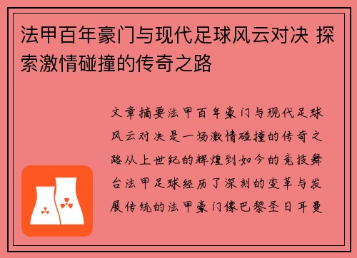 法甲百年豪门与现代足球风云对决 探索激情碰撞的传奇之路