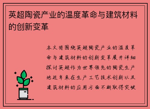 英超陶瓷产业的温度革命与建筑材料的创新变革
