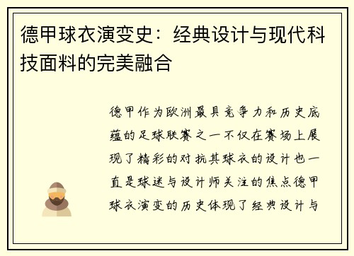 德甲球衣演变史：经典设计与现代科技面料的完美融合