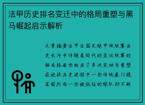 法甲历史排名变迁中的格局重塑与黑马崛起启示解析
