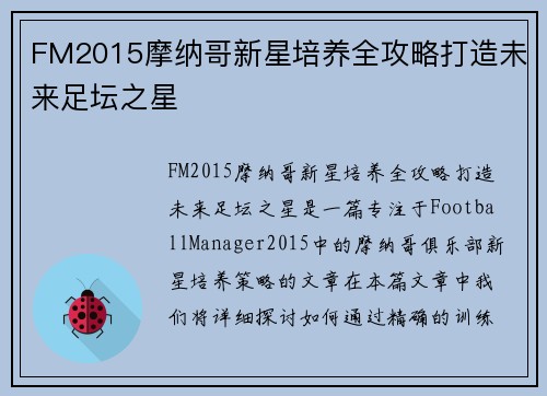 FM2015摩纳哥新星培养全攻略打造未来足坛之星