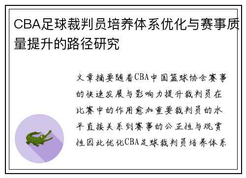 CBA足球裁判员培养体系优化与赛事质量提升的路径研究