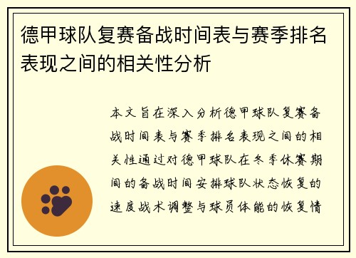 德甲球队复赛备战时间表与赛季排名表现之间的相关性分析