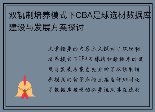 双轨制培养模式下CBA足球选材数据库建设与发展方案探讨