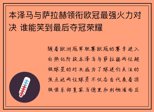 本泽马与萨拉赫领衔欧冠最强火力对决 谁能笑到最后夺冠荣耀