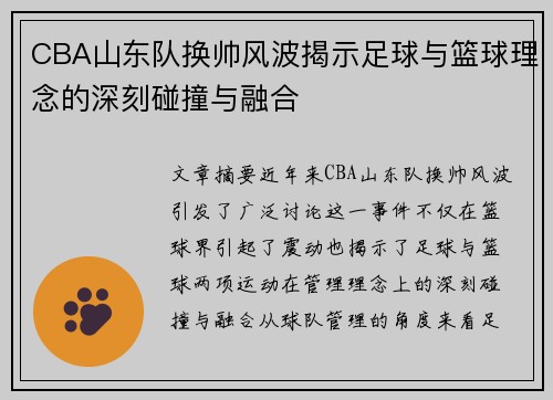 CBA山东队换帅风波揭示足球与篮球理念的深刻碰撞与融合