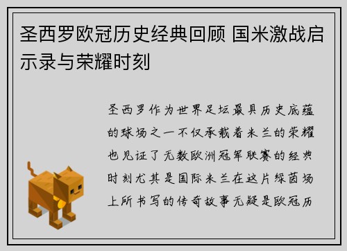 圣西罗欧冠历史经典回顾 国米激战启示录与荣耀时刻