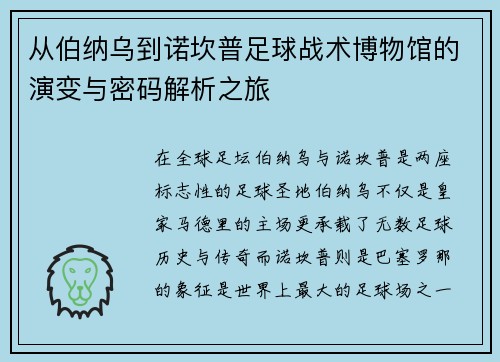 从伯纳乌到诺坎普足球战术博物馆的演变与密码解析之旅