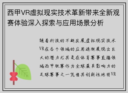 西甲VR虚拟现实技术革新带来全新观赛体验深入探索与应用场景分析