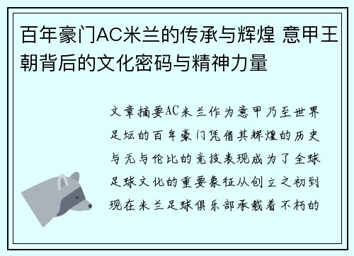 百年豪门AC米兰的传承与辉煌 意甲王朝背后的文化密码与精神力量